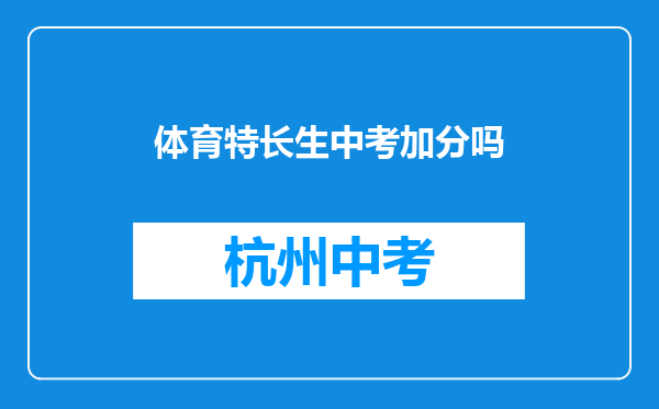 体育特长生中考加分吗
