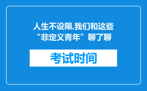人生不设限,我们和这些“非定义青年”聊了聊
