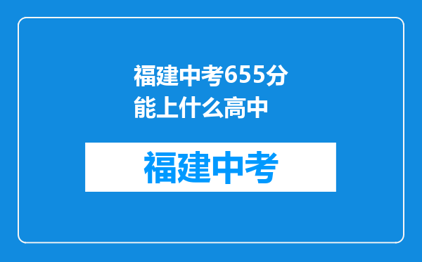 福建中考655分能上什么高中