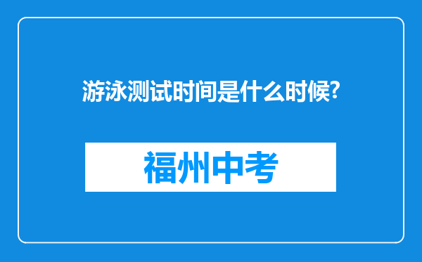 游泳测试时间是什么时候?