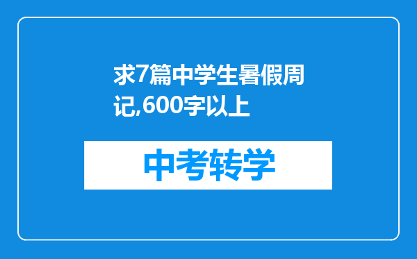 求7篇中学生暑假周记,600字以上