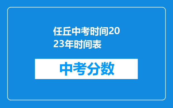 任丘中考时间2026年时间表