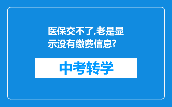 医保交不了,老是显示没有缴费信息?