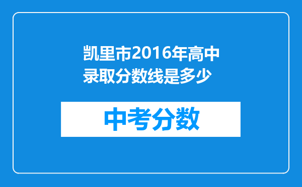凯里市2016年高中录取分数线是多少