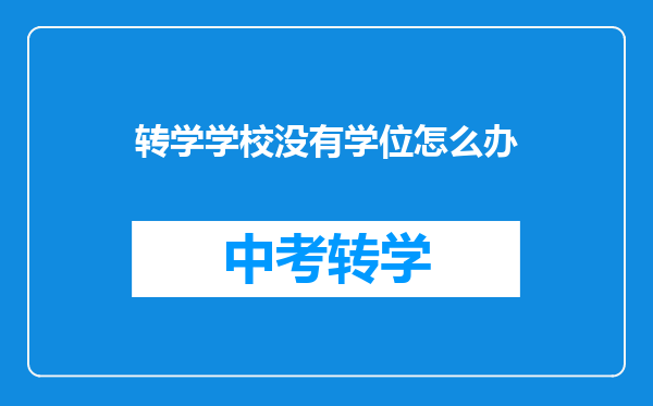 转学学校没有学位怎么办