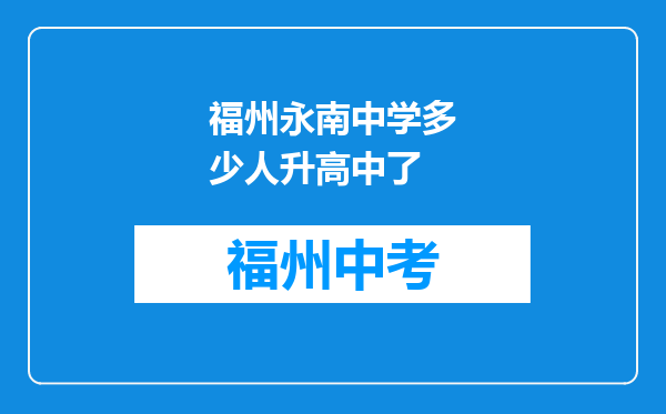 福州永南中学多少人升高中了