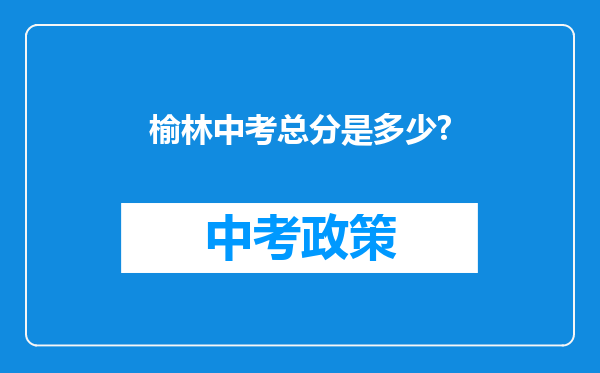 榆林中考总分是多少?