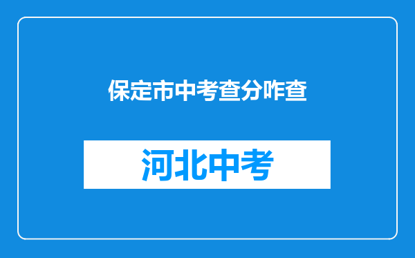 保定市中考查分咋查