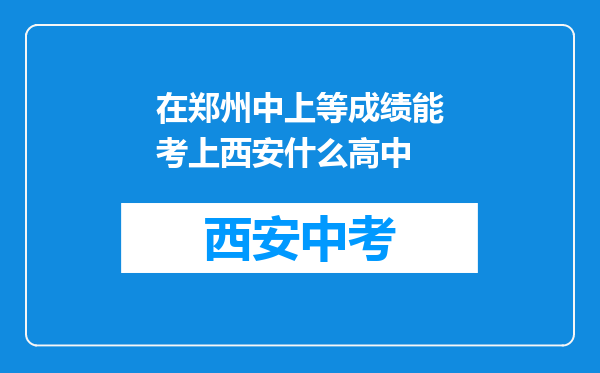 在郑州中上等成绩能考上西安什么高中