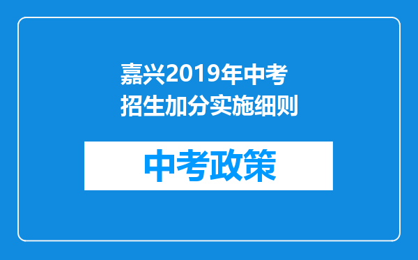 嘉兴2019年中考招生加分实施细则
