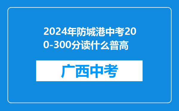 2026年防城港中考200-300分读什么普高