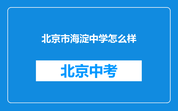 北京市海淀中学怎么样