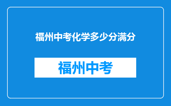 福州中考化学多少分满分