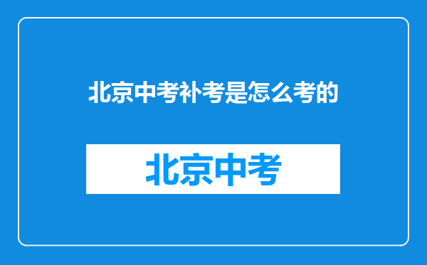 北京中考补考是怎么考的