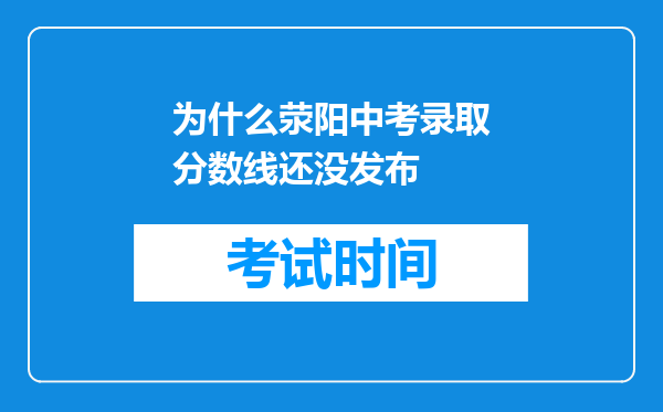 为什么荥阳中考录取分数线还没发布