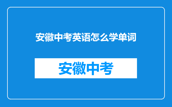 本人即将中考,只是英语学的不咋的,求一个速记单词的方法,