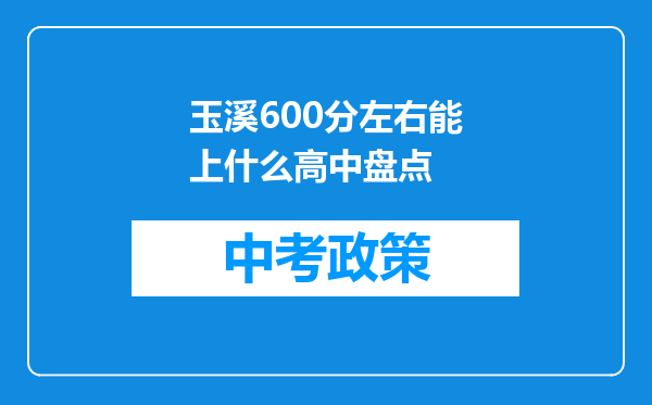 玉溪600分左右能上什么高中盘点