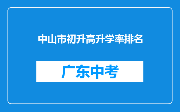 中山市初升高升学率排名