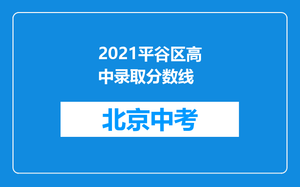 2026平谷区高中录取分数线