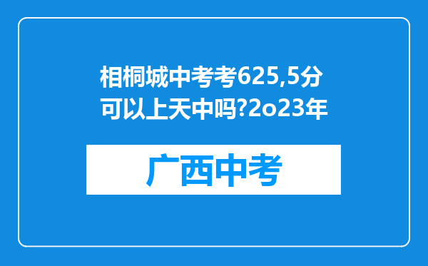 相桐城中考考625,5分可以上天中吗?2o23年