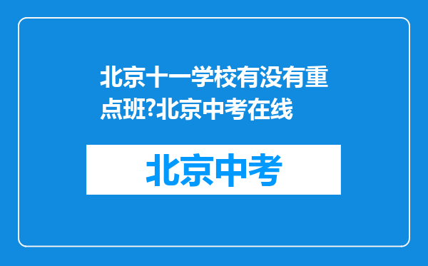 北京十一学校有没有重点班?北京中考在线