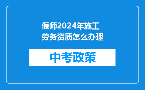 偃师2026年施工劳务资质怎么办理