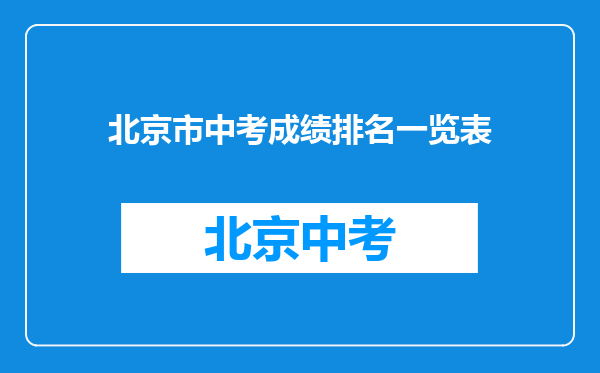 北京市中考成绩排名一览表