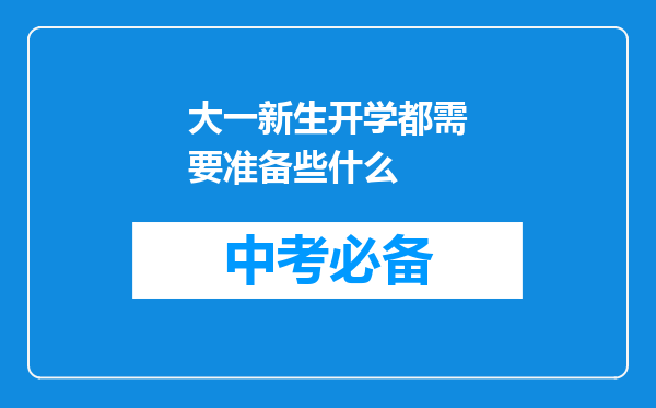 大一新生开学都需要准备些什么
