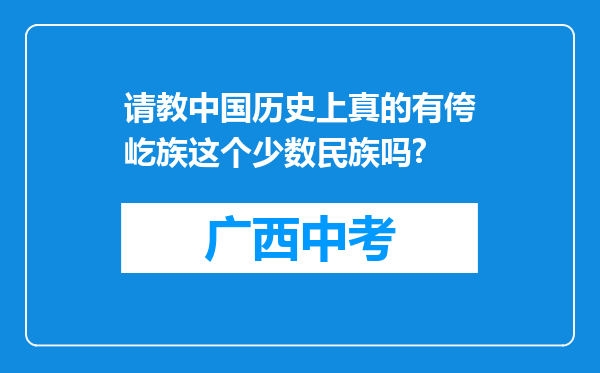 请教中国历史上真的有侉屹族这个少数民族吗?