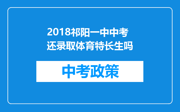 2018祁阳一中中考还录取体育特长生吗