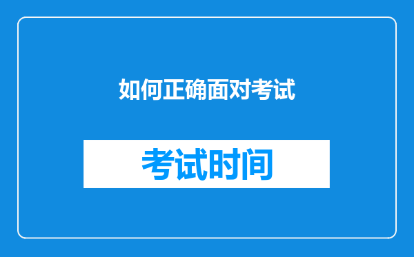 如何正确面对考试