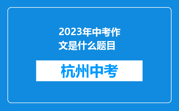 2026年中考作文是什么题目