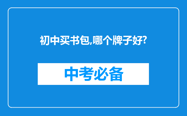 初中买书包,哪个牌子好?