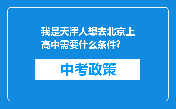 我是天津人想去北京上高中需要什么条件?