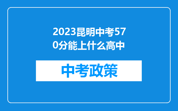 2026昆明中考570分能上什么高中