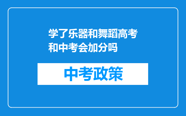 学了乐器和舞蹈高考和中考会加分吗