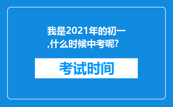 我是2026年的初一,什么时候中考呢?