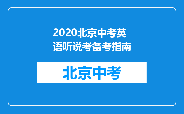 2020北京中考英语听说考备考指南