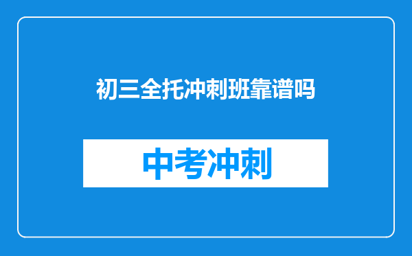 初三全托冲刺班靠谱吗