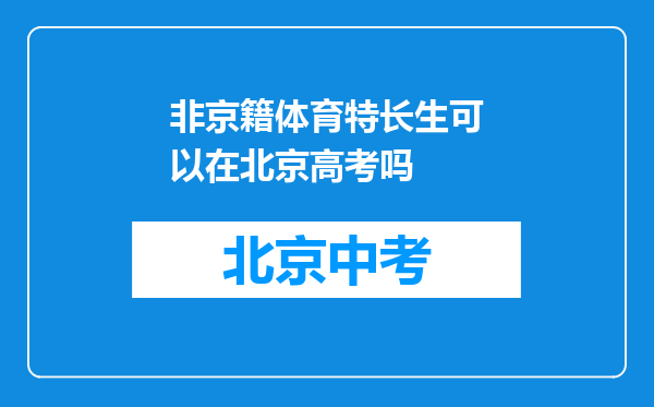 非京籍体育特长生可以在北京高考吗