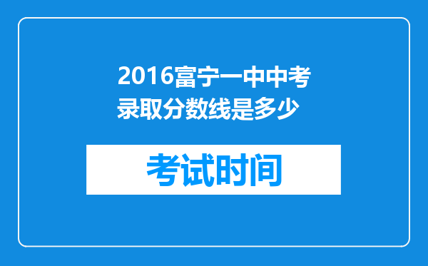 2016富宁一中中考录取分数线是多少