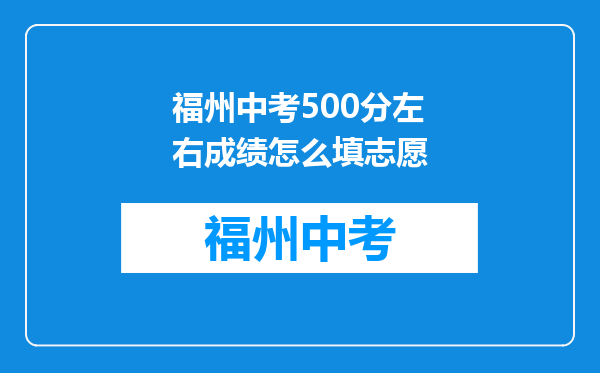 福州中考500分左右成绩怎么填志愿