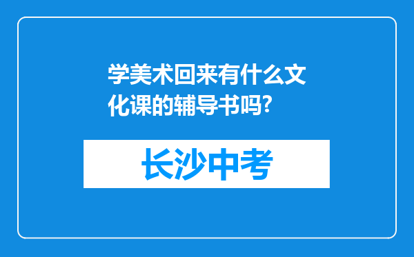 学美术回来有什么文化课的辅导书吗?