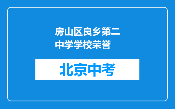 房山区良乡第二中学学校荣誉