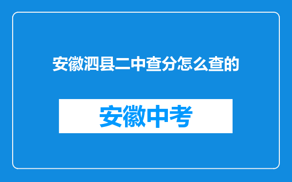 安徽泗县二中查分怎么查的