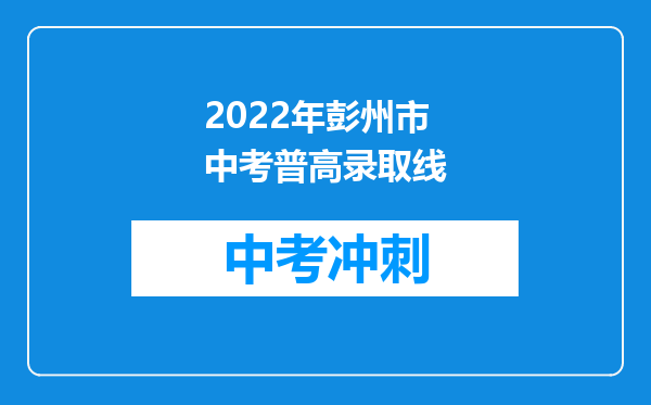 2026年彭州市中考普高录取线
