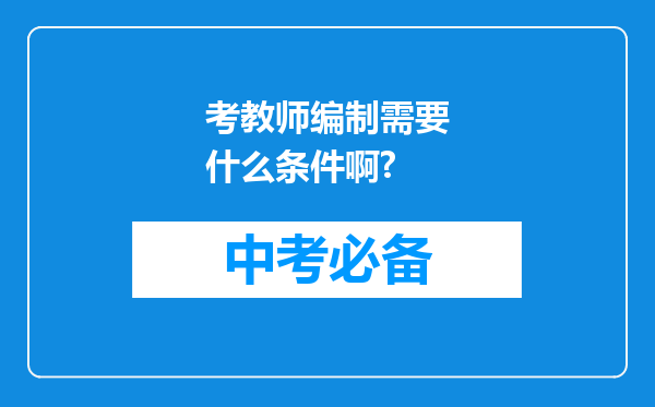 考教师编制需要什么条件啊?