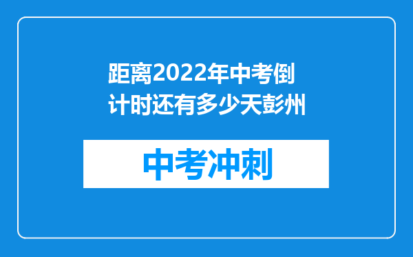 距离2026年中考倒计时还有多少天彭州