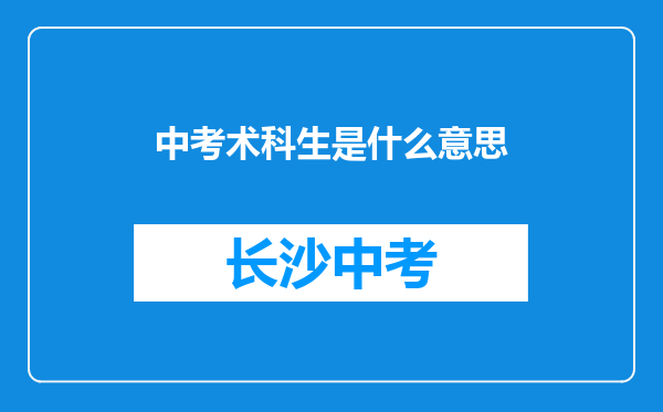 中考术科生是什么意思