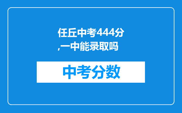 任丘中考444分,一中能录取吗